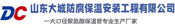 清新大城防腐保温安装工程有限公司